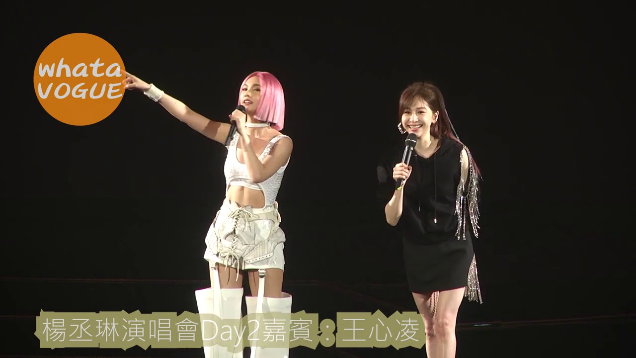 楊丞琳演唱會Day2嘉賓：王心凌