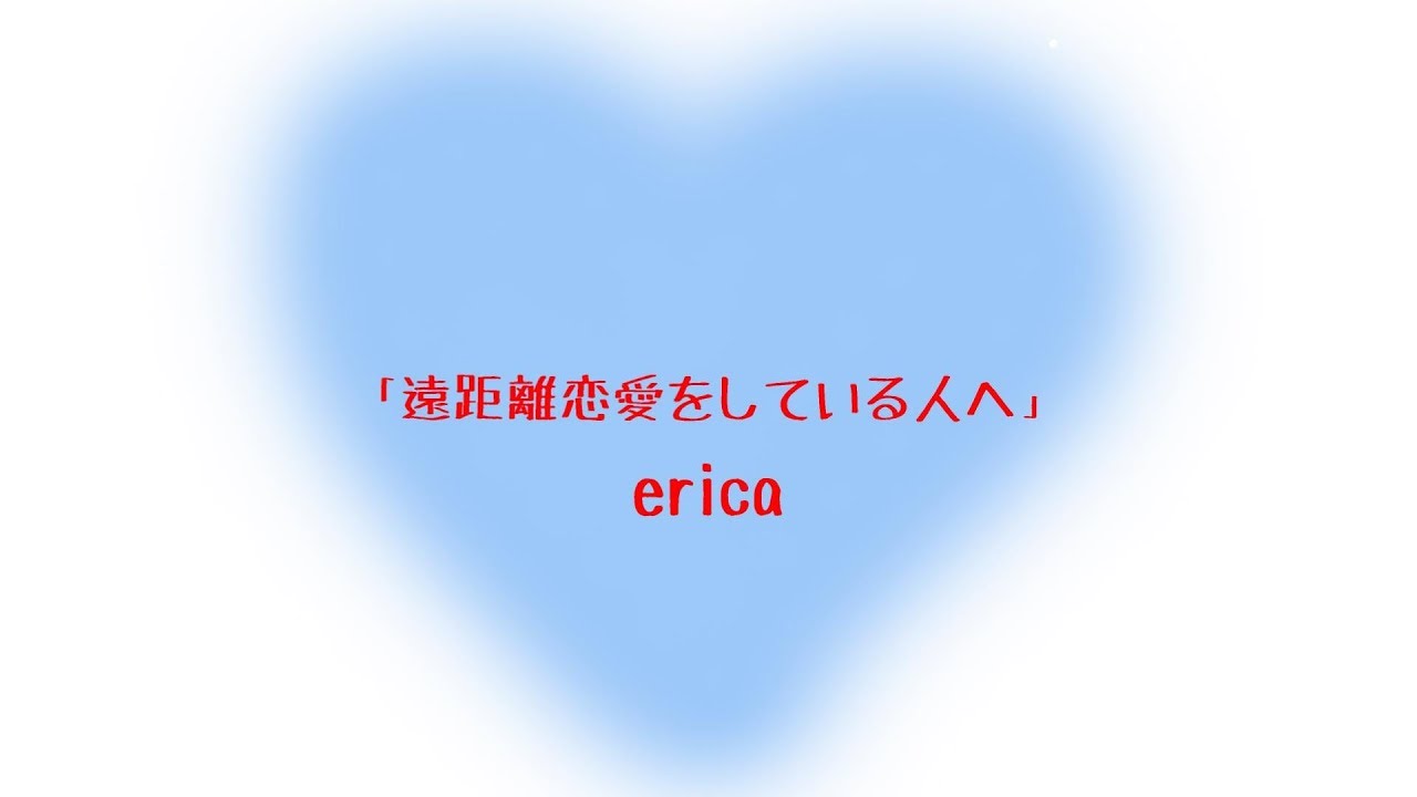 Erica 遠距離恋愛をしている人へ リリックフル Youtube