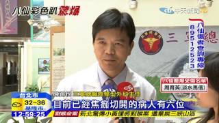 20150628中天新聞　八仙燒燙傷多　衛福部「南皮北送」救火