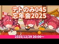 2025/12/29_ツインドリル生放送 #テトのみ 045～テトのみ忘年会2025