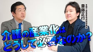 「介護の産業化」は、どうして必要なのか？