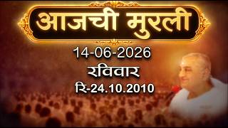 आजची मुरली | 14 June 2026 | मराठी मुरली | Aaj Chi Murli | Marathi Murli | Marathi Murli with Text