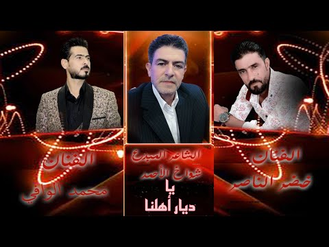خضرالناصر محمد الوافي يا ديار أهلنا