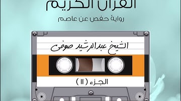 الجزء الحادي عشر من القرآن الكريم الشیخ عبدالرشيد صوفى