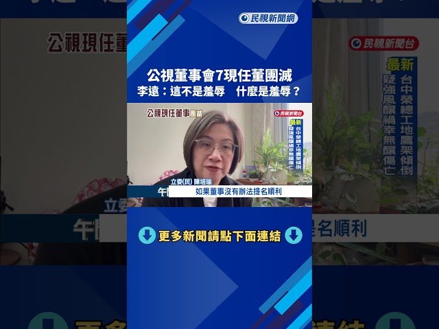 公視7名現任董事"全數未過關" 李遠:這不是羞辱 什麼是羞辱－民視新聞