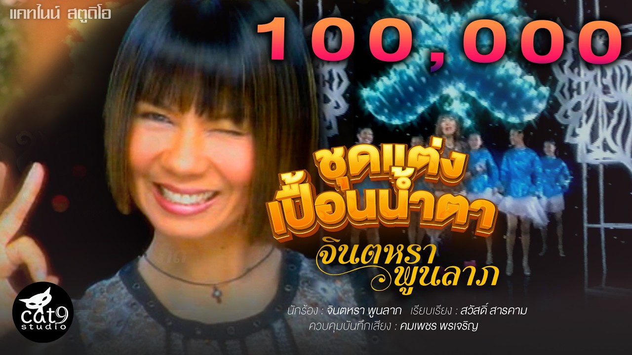 ชุดแต่งเปื้อนน้ำตา- จินตหรา พูนลาภ Jintara Poonlarp【OFFICIAL MV】