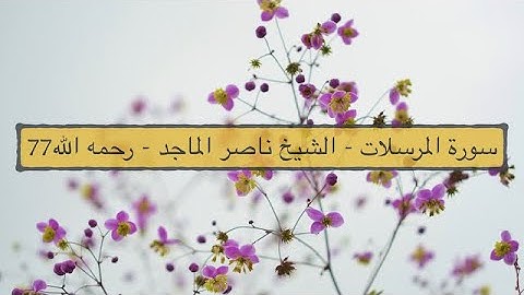 سورة المرسلات - الشيخ ناصر الماجد - رحمه الله77