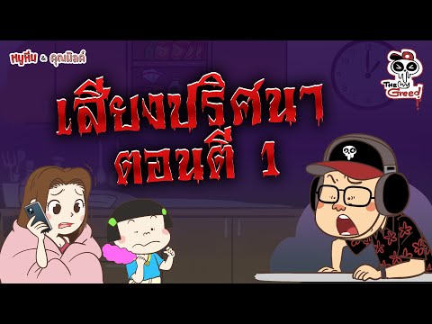 เสียงปริศนา ตอนตี 1 | หนูหิ่น เดอะซีรี่ส์