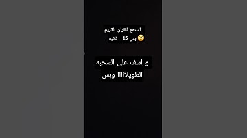 استمع القران الكريم بس 15ثانيه #اكسبلور