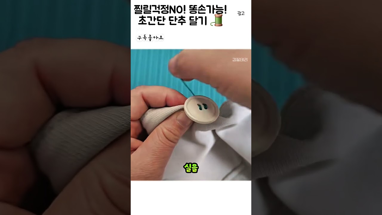 깔끔 초간단 단추달기 #꿀팁