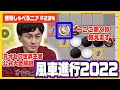 現環境の定番進行!風車進行のX打ちを解説します!!【週刊しゃべろニア#234】