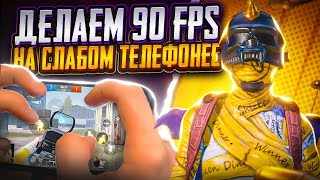 КАК СДЕЛАТЬ 90 FPS НА СЛАБОМ ТЕЛЕФОНЕ В ПАБГ МОБАЙЛ | PUBG MOBILE ХАЛЯВА | GFX TOOL ПЛАВНАЯ ГРАФИКА