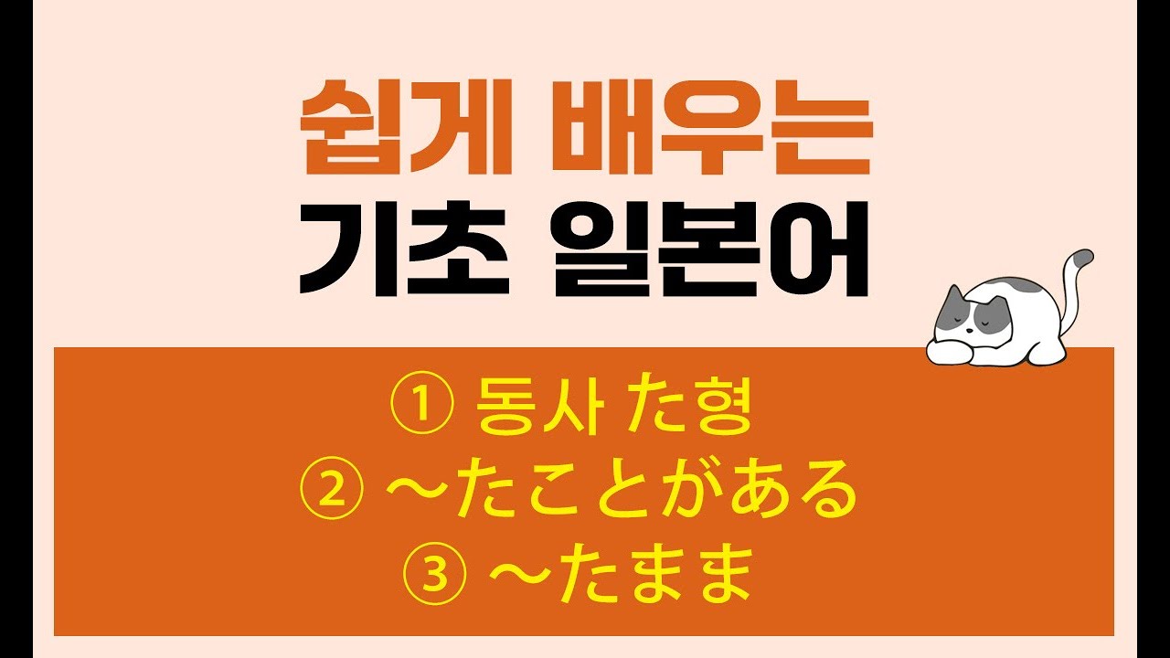 #20과 쉽게 배우는 기초 일본어 ① 동사 た형 ② ~たことがある ③ ~たまま #카루가루일본어 #김수진 - YouTube