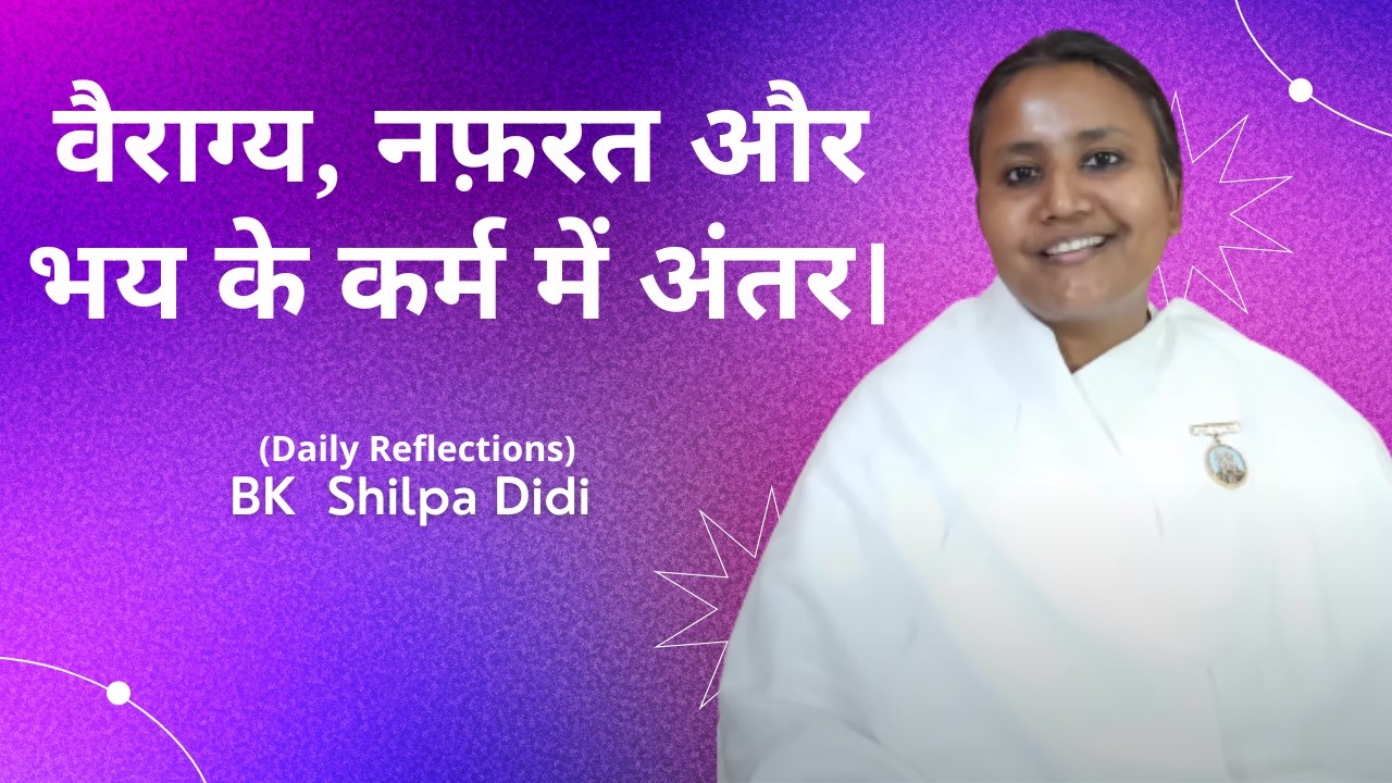 वैराग्य, नफ़रत और भय के कर्म में अंतर: BK Shilpa #मुरलीमंथन #murlimanthan #vidhisesiddhi