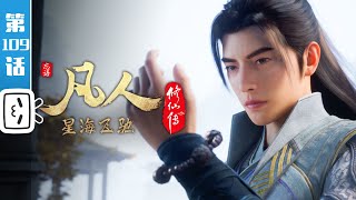 A Mortal's Journey EP109【Fantasy | Passionate | Inspirational | Made By Bilibili】
