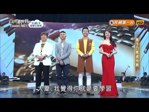 2018.06.02 台灣那麼旺【高手百萬資格賽】謝大葦+陳思瑋 評分