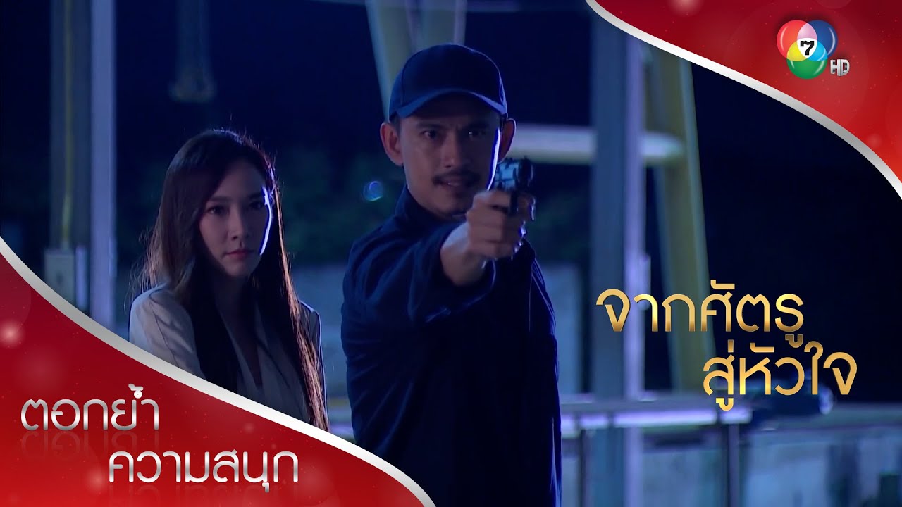 แผนซ้อนแผน ใครจะได้คุมเกม | ตอกย้ำความสนุก จากศัตรูสู่หัวใจ EP.10 | Ch7HD