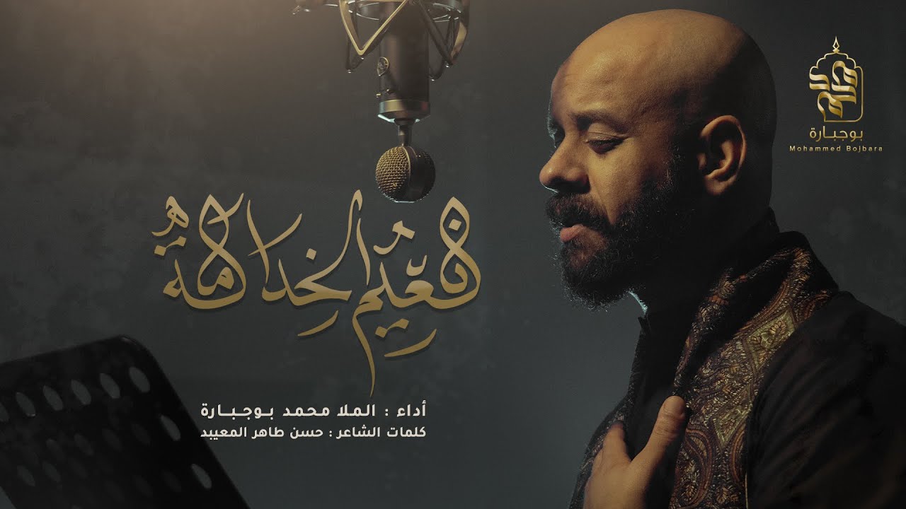 نعيم الخدامة | محمد بوجبارة