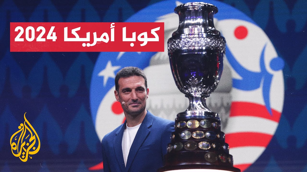 أرقام وحقائق عن بطولة كوبا أمريكا لكرة القدم قبل انطلاق نسختها الـ48