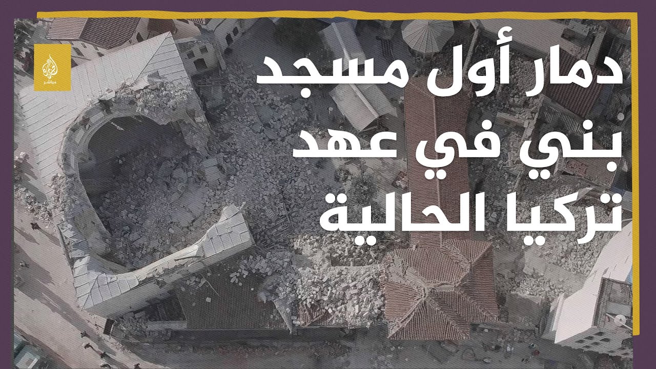 آثار الدمار الذي لحق بأول مسجد بني داخل حدود تركيا الحالية