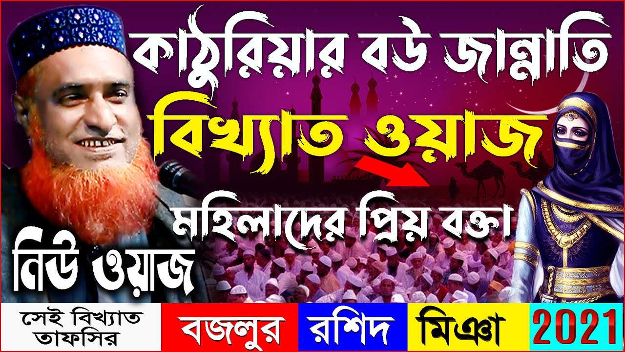 কাঠুরিয়ার বউ জান্নাতি বিখ্যাত ওয়াজ মাওঃ বজলুর রশিদ ২০২১ new waz bazlur rashid mia 2021
