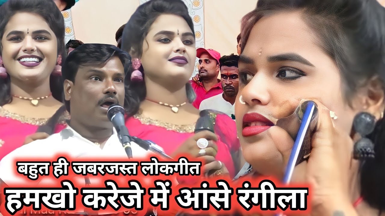 नेहा दिसोरिया / सबसे बेहतरीन लोकगीत/ मोखो करेजे में आंसे रंगीला / #लोकगीत nehadisoriya bablu rangila