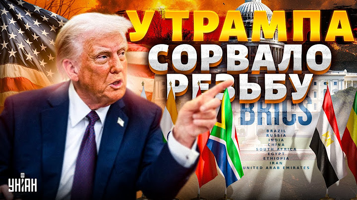 ❗7 МИНУТ НАЗАД: Трамп ударил по БРИКС! Путину и его шавкам кирдык — СРОЧНОЕ заявление