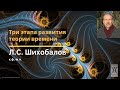 Три этапа развития теории времени / Лаврентий Семёнович Шихобалов