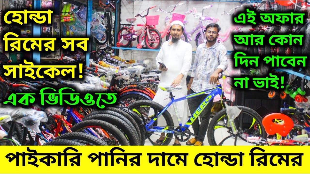 Cycle Price in Bangladesh 2023_হোন্ডা রিমের নতুন সব আপডেট সাইকেল কিনুন_নতুন আপডেট সাইকেল_Fardin Flix