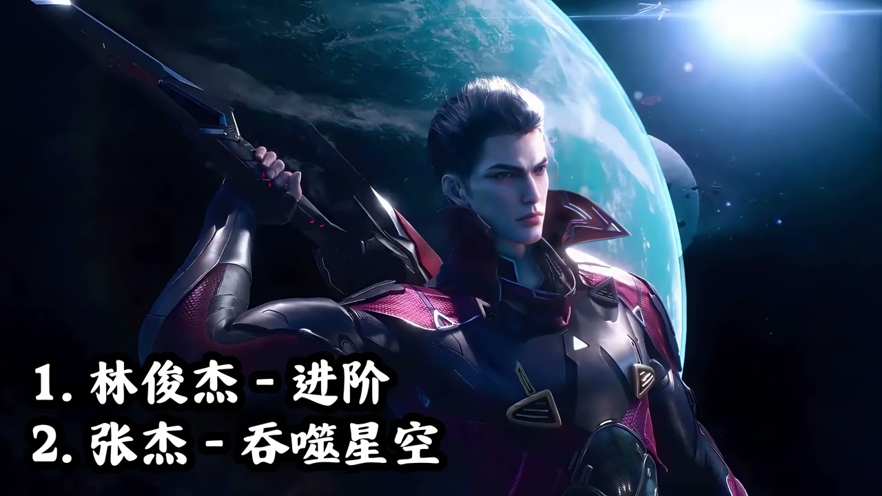 吞噬星空（Swallowed Star）全部歌曲【进阶，吞噬星空】