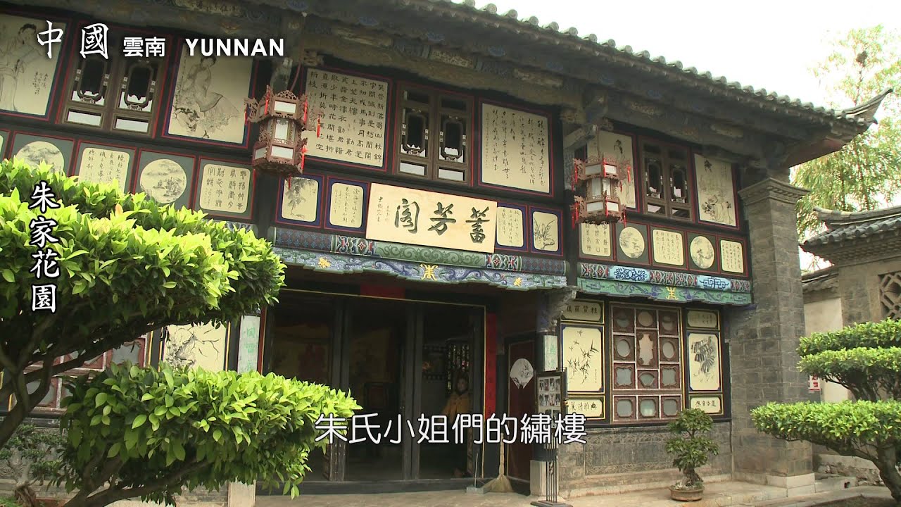 七彩雲南　朱家花園