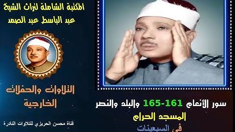 الشيخ عبد الباسط عبد الصمد تلاوة خارجية لسور الأنعام 161-165والبلد والنصر المسجد الحرام في السبعينات