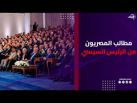 ماذا طلب المصريون من الرئيس السيسي في "منتدى مصر 2026"؟