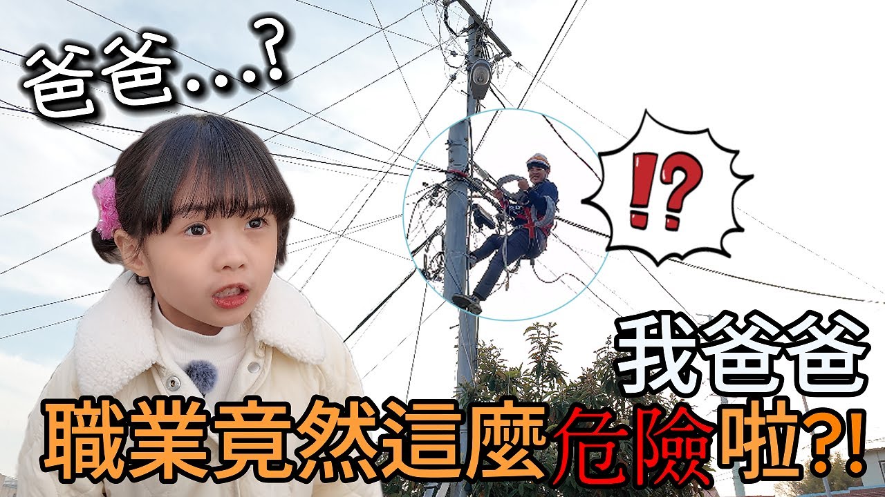 爸爸竟然爬上電線桿?! 女兒第一次看到爸爸工作超震驚! / 아빠가 전봇대에 올라갔다고요?! 딸이 처음 본 아빠의 직업에 충격!
