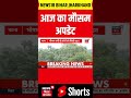 #shorts : आज का मौसम अपडेट | IMD Alert | Monsoon 2026 | Top News | Bihar Weather Update Today