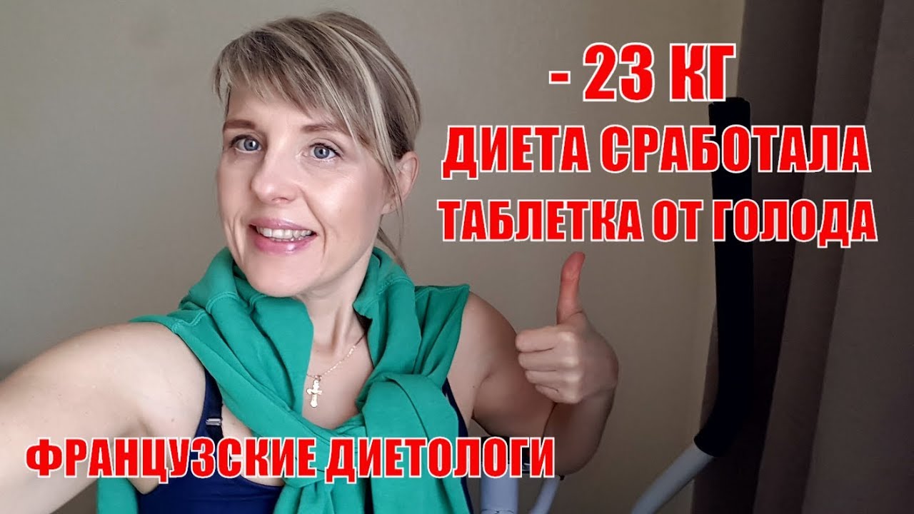 ⁣БЕСПЛАТНО! Француженка - 23 КГ. ДИЕТА сработала. ТАБЛЕТКА от ГОЛОДА. Французские ДИЕТОЛОГИ.