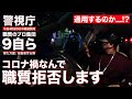 【職質拒否】こんなご時世なんで「職質拒否します」と伝えたら意外過ぎる展開に...【職質プロ集団9自ら】