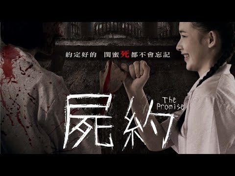《尸约》 2/3 泰国恐怖电影