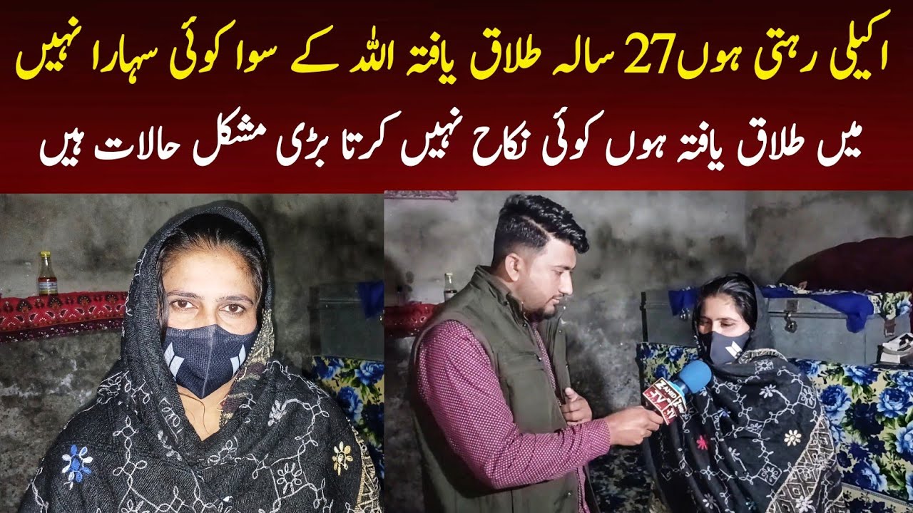 Akeli Rahti hun Talaq Yafta 27 Sala Sajida Ami Abu nahi Hai Koi nikaah Karen||Zahid TV