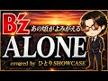 【あの頃がよみがえる】 B'z / ALONE 歌ってみた