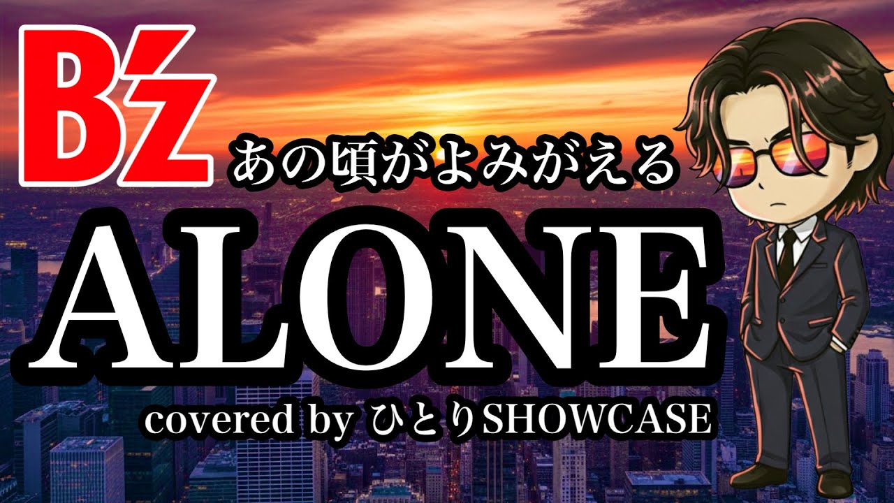 【あの頃がよみがえる】 B'z / ALONE 歌ってみた