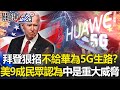 拜登出狠招不給華為5G生路？ 美國9成民眾認為中國是重大威脅！【關鍵時刻】20210312-1 劉寶傑 黃世聰 李正皓 吳子嘉 姚惠珍