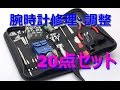 【Review】　腕時計修理 交換 調整用ツール　20点セットを買ってみた