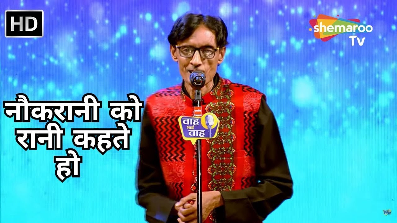 Waah Bhai Waah Full EP 94 - नौकरानी को रानी कहते हो - Hasya Kavi Sammelan - Nar Kankla