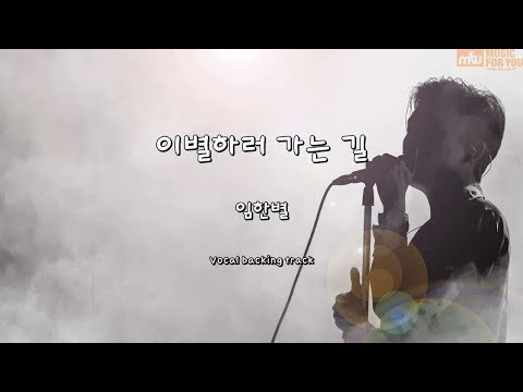 이별하러 가는 길 - 임한별 (Instrumental & Lyrics)