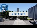 東工大オープンキャンパス2023「全学説明会」