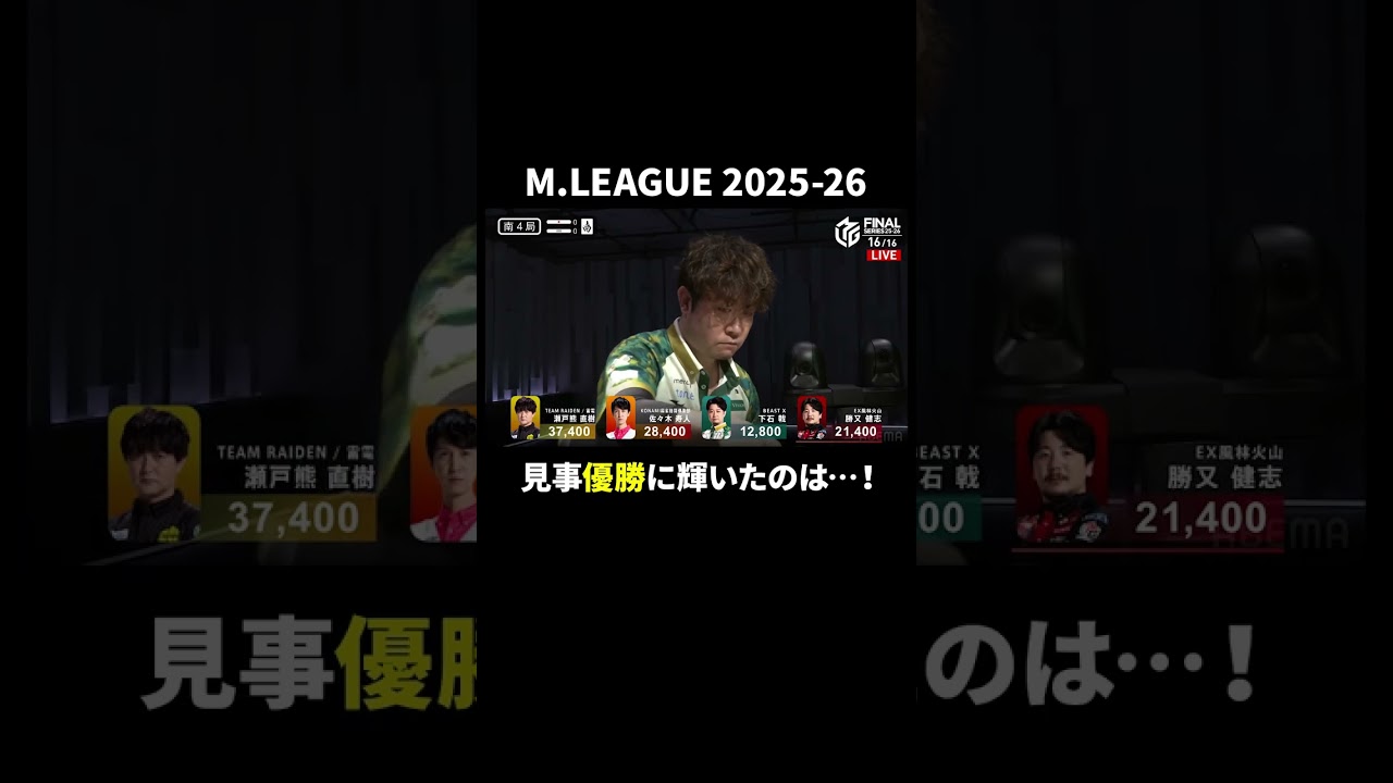 Mリーグ 2025-26シーズン 見事優勝に輝いたのは…！5月15日 第2試合 南4局ABEMAでチェック！ #Mリーグ #麻雀 #shorts