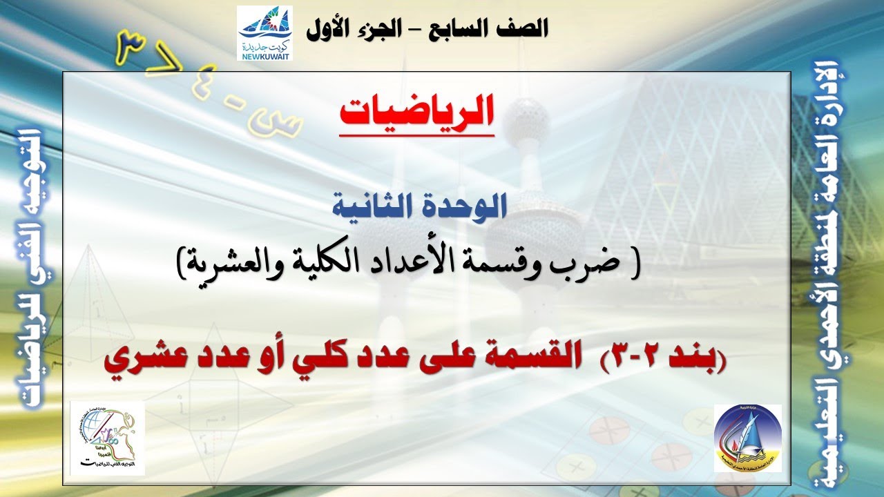 3-2 القسمة على عدد كلي أو عدد عشري