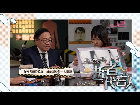 【預告｜666永：逝者代言人】雨夜屠夫案，謎團拆解！｜J2