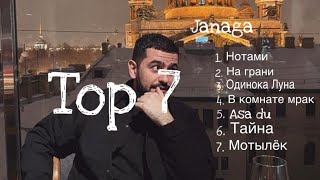 JANAGA - Top 7 песен 2023 -2024 /janaga лучшие песни 2023
